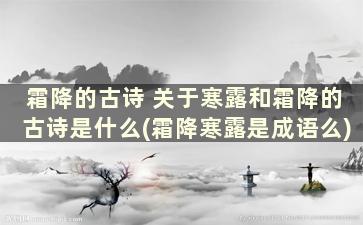 霜降的古诗 关于寒露和霜降的古诗是什么(霜降寒露是成语么)